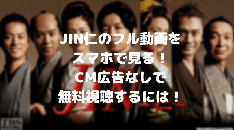 Jin仁のフル動画をスマホで見る Cm広告なしで無料視聴するには ドラマ映画ネタバレlog