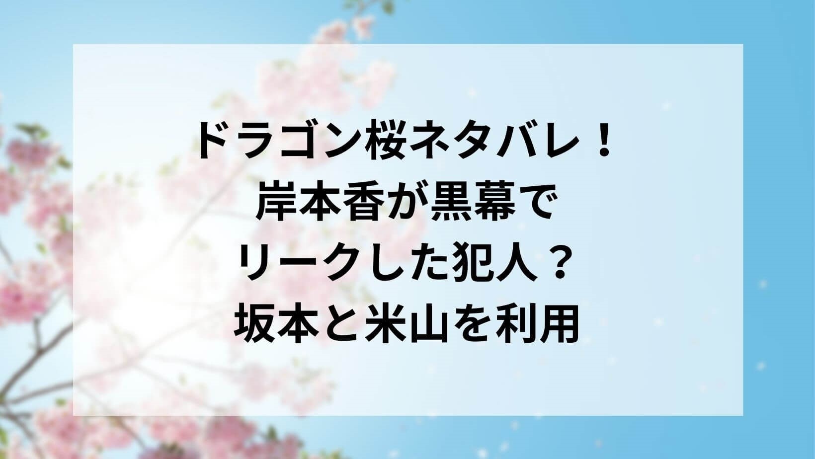 ドラゴン桜ネタバレ 岸本香が黒幕でリークした犯人 坂本と米山を利用 ドラマ映画ネタバレlog