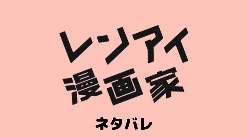 レンアイ漫画家 ネタバレ 最終回 結末はあいこと清一郎がハッピーエンド ドラマ映画ネタバレlog