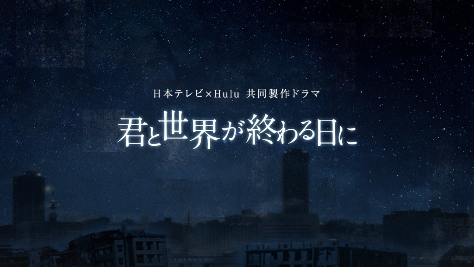 君と世界が終わる日にのネタバレ 最終回の結末は衝撃的な中に希望 ドラマ映画ネタバレlog